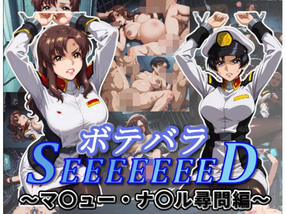 ボテバラSEEEEEEED〜マ〇ュー・ナ〇ル尋問編〜 メイン画像