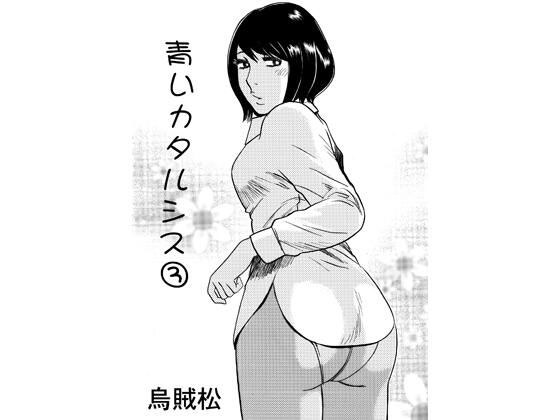 青いカタルシス 3 メイン画像