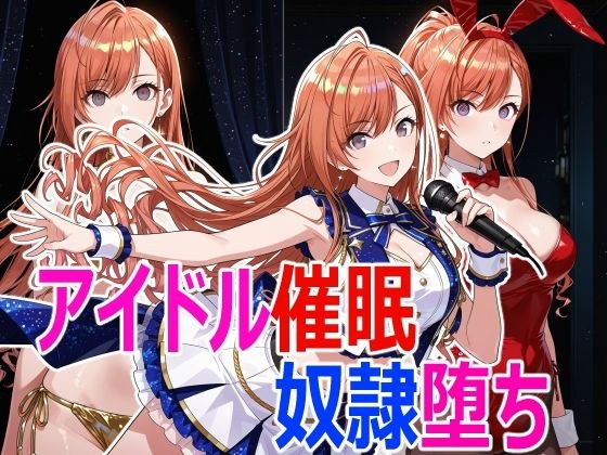 アイドル催●堕ち メイン画像