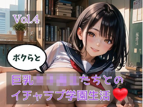 ボクらと巨乳女子校生たちとのイチャラブ学園生活 Vol.4 メイン画像