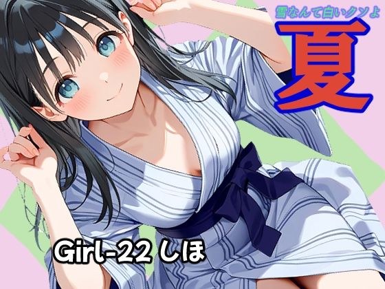 夏  しほ編 メイン画像