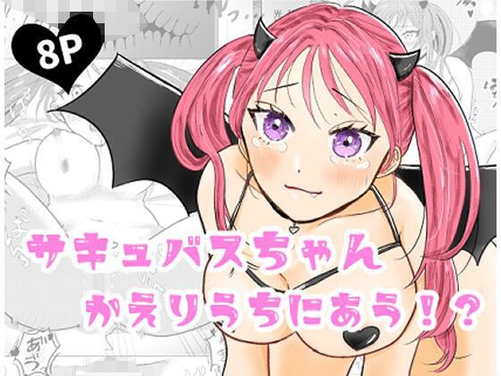 サキュバスちゃんかえりうちにあう！？ メイン画像