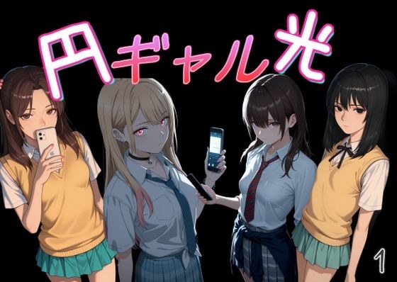 円光ギャル01 メイン画像