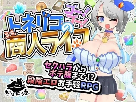 トネリコのゴー！ゴー！商人ライフ メイン画像