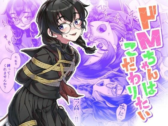 ドMちゃんはこだわりたい!