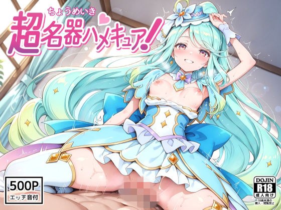 超名器ハメキュア！ forエ〇レール メイン画像