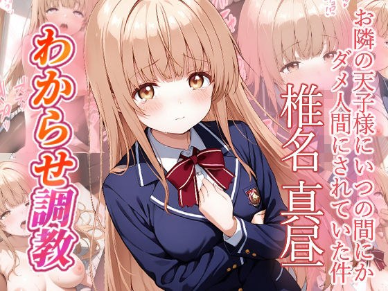 椎名真昼  わからせ調教 メイン画像