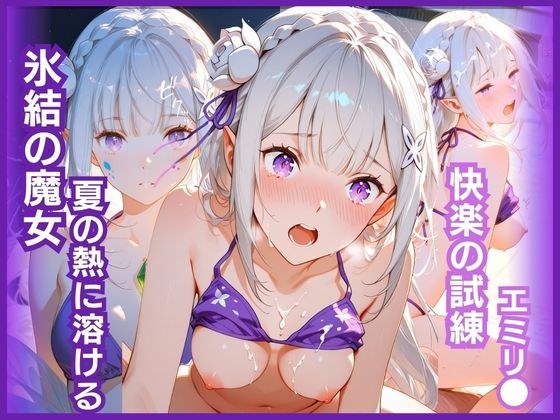 氷結の魔女、夏の熱に溶ける:快楽の試練 エミリ〇編 メイン画像