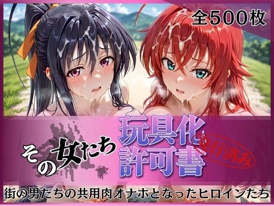 その女たち、玩具化許可証発行済み -街の男たちの共用肉オナホとなったヒロインたち- リアス＆朱乃編 メイン画像