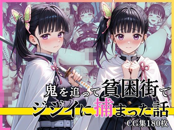 【第1部】栗花落カ●ヲ 〜鬼を追跡、そして陥落〜 メイン画像