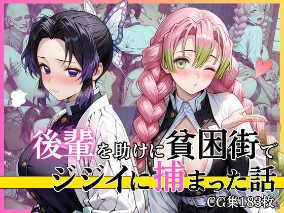 【第2部】胡蝶し●ぶ＆甘露寺蜜● 〜柱、堕ちる〜 メイン画像