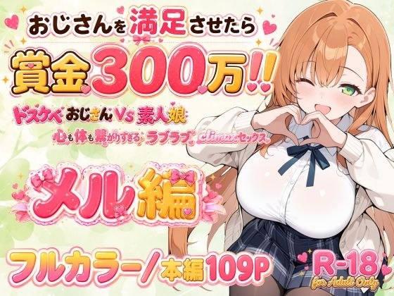 おじさんを満足させたら賞金300万！！〜ドスケベおじさんVS素人娘  心も体も繋がりすぎるラブラブclimaxセックス〜 メル編 メイン画像