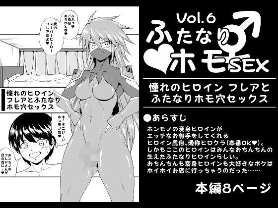 ふたなりホモSEXVol.6【憧れのヒロイン フレアとふたなりホモ穴セックス】 メイン画像