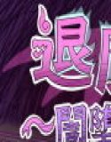 驱魔师紬～黑暗堕落者与状态异常之屋～