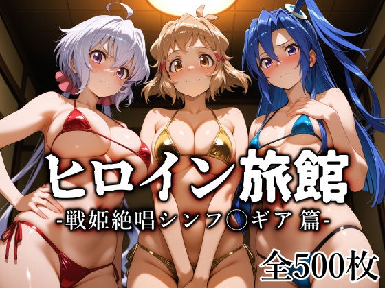 ヒロイン旅館 -戦姫絶唱シンフ◯ギア篇- メイン画像