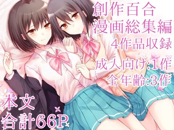 創作百合漫画総集編 メイン画像