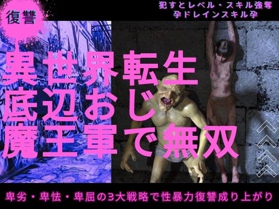 異世界転生底辺おじ魔王軍で無双