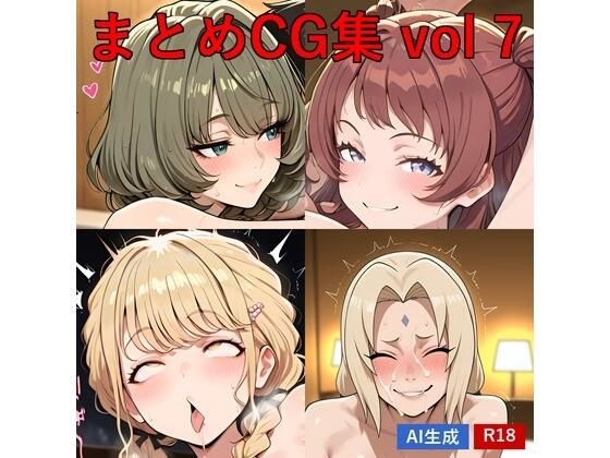 まとめCG集 vol.7 メイン画像