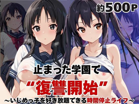 止まった世界で復讐開始。いじめっ子を好き放題できる時間停止ライフ〜中○梓＆秋○澪編〜 メイン画像