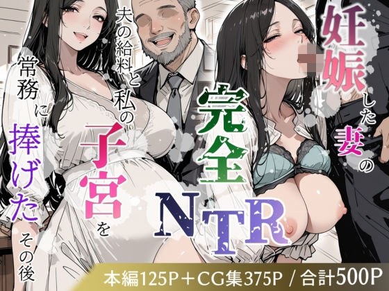 妊娠した妻の完全NTR 〜夫の給料と私の子宮を常務に捧げたその後〜 メイン画像