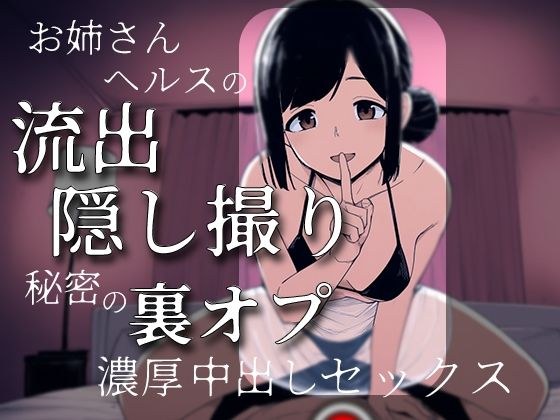 お姉さんヘルスの流出隠し撮り〜秘密の裏オプ濃厚中出しセックス〜 メイン画像