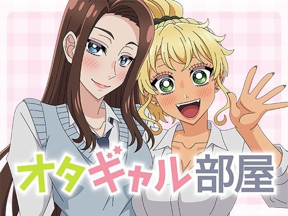 オタギャル部屋 メイン画像