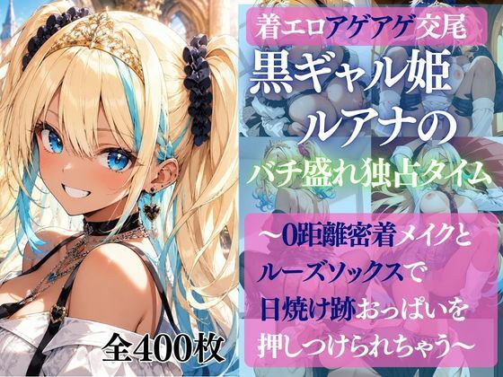 着エロアゲアゲ交尾 黒ギャル姫ルアナのバチ盛れ独占タイム 〜0距離密着メイクとルーズソックスで日焼け跡おっぱいを押しつけられちゃう〜 メイン画像
