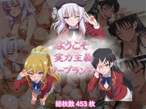 ようこそ実力主義ソープランドへ（HSK編） メイン画像