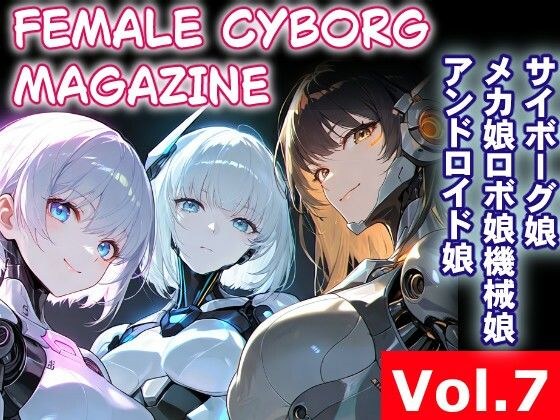 FEMALE CYBORG MAGAZINE Vol.7 メイン画像