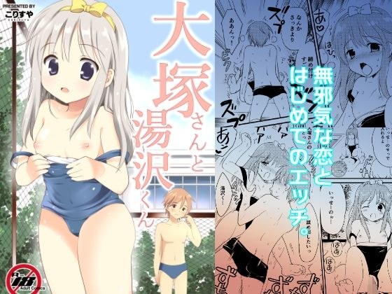 大塚さんと湯沢くん メイン画像