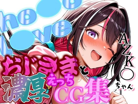 ホ◯ライブ 清楚筆頭アイドルAZK◯ちゃんとおじさんの濃厚えっちCG集！ メイン画像