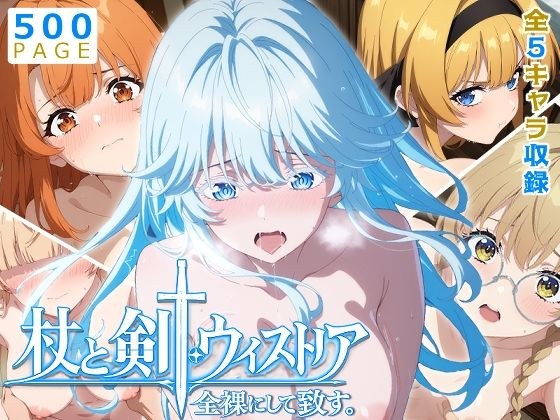 【ウィストリア】全裸にして致す。-杖と剣●ウィストリア編-【500枚】 メイン画像