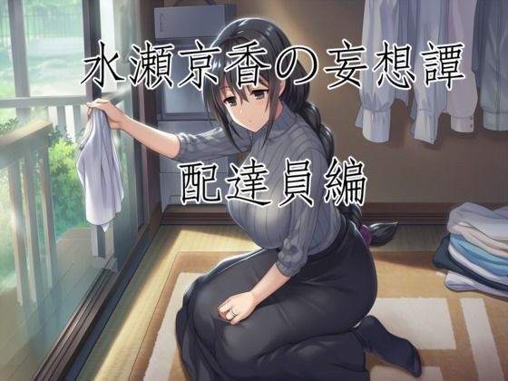 水瀬京香の妄想譚/配達員編 メイン画像