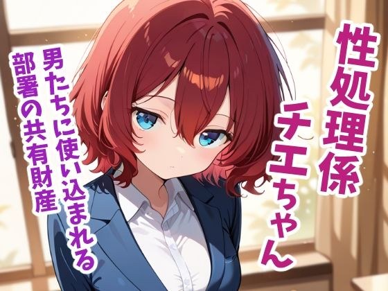 性処理係チエちゃん  〜憧れの先輩は男たちに使い込まれる部署の共有財産でした〜 メイン画像