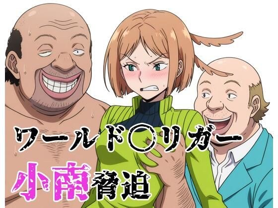 ワールド〇リガー 小南脅迫 メイン画像