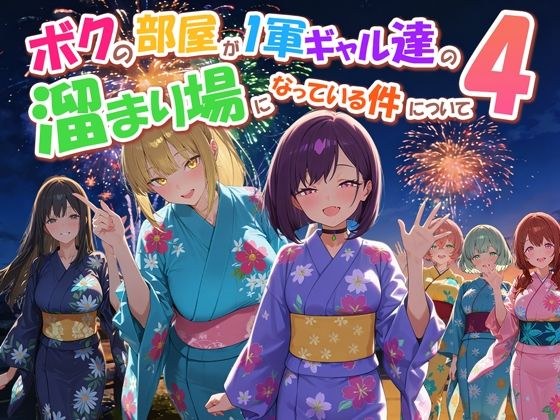 ボクの部屋が1軍ギャル達の溜まり場になっている件について4 メイン画像