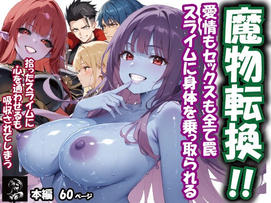 魔物転換!!愛情もセックスも全て罠 スライムに身体を乗っ取られる