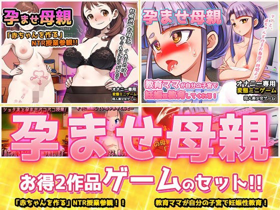 【アプリ2本セット！！】孕ませ母親〜「NTR授業参観」編＆「教育ママ」編〜大人の変態ゲーム メイン画像