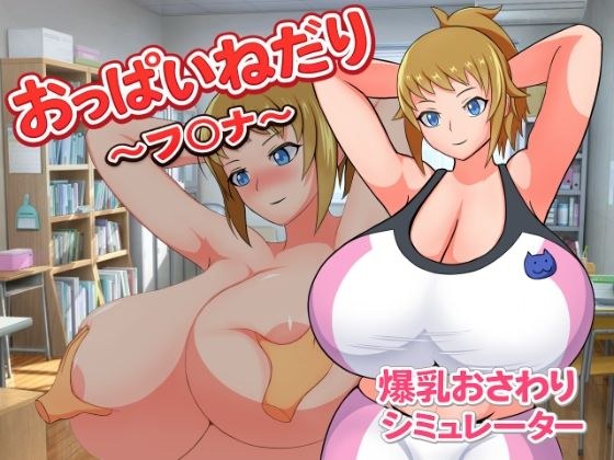 乳房乞讨~福纳~