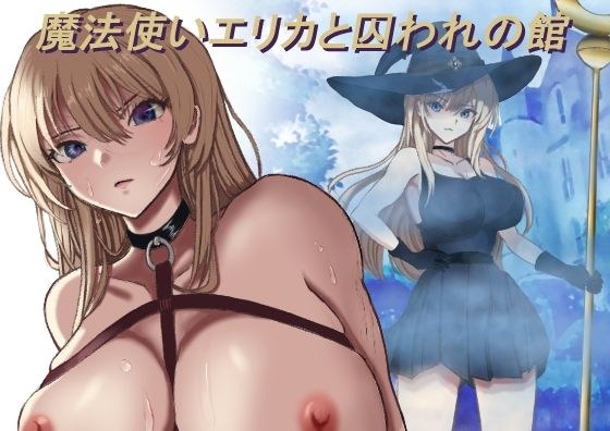 魔法使いエリカと囚われの館 メイン画像