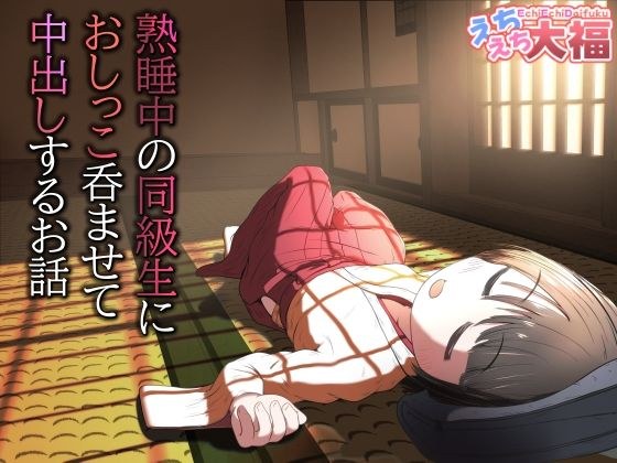 熟睡中の同級生におしっこ呑ませて中出しするお話 メイン画像