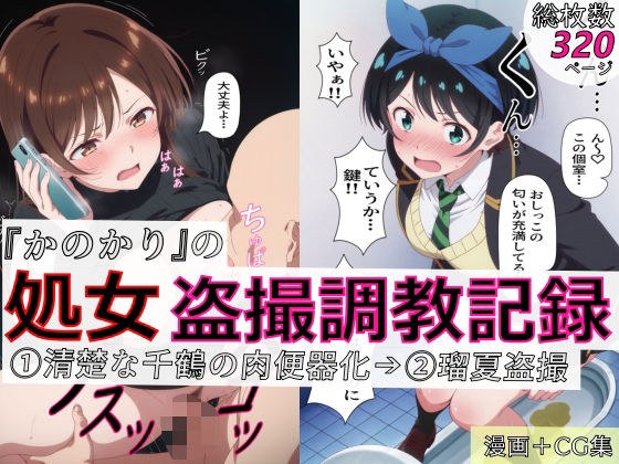 [Manga + CG collection: 320 sheets in total] "Kanakari" virgin voyeur training record 1. Innocent Chizuru turned into a meat urinal → 2. Ruka voyeur メイン画像