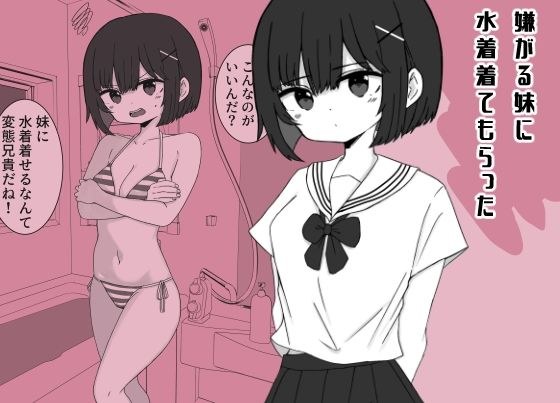 嫌がる妹に水着着てもらった メイン画像