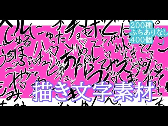 えっちな描き文字素材 メイン画像