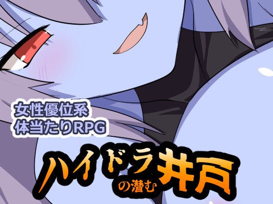ハイドラの潜む井戸 メイン画像