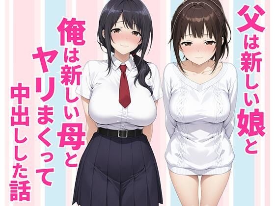 父親は新しい娘と俺は新しい母とヤリまくって中出しした話 メイン画像
