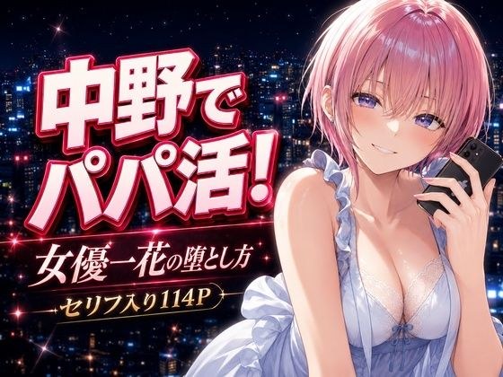 中野でパパ活！〜女優一花の堕とし方〜 メイン画像