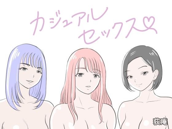 カジュアルセックス メイン画像