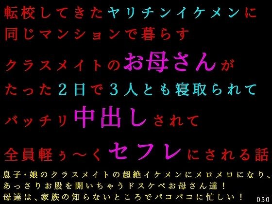 転校してきたヤリチンイケメンに同じマンションで暮らすクラスメイトのお母さんがたった2日で3人とも寝取られてバッチリ中出しされて全員軽ぅ〜くセフレにされる話 メイン画像