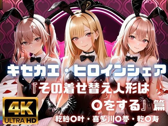 キセカエ・ヒロインシェア  〜その着せ替え人形は〇をする 篇〜 メイン画像